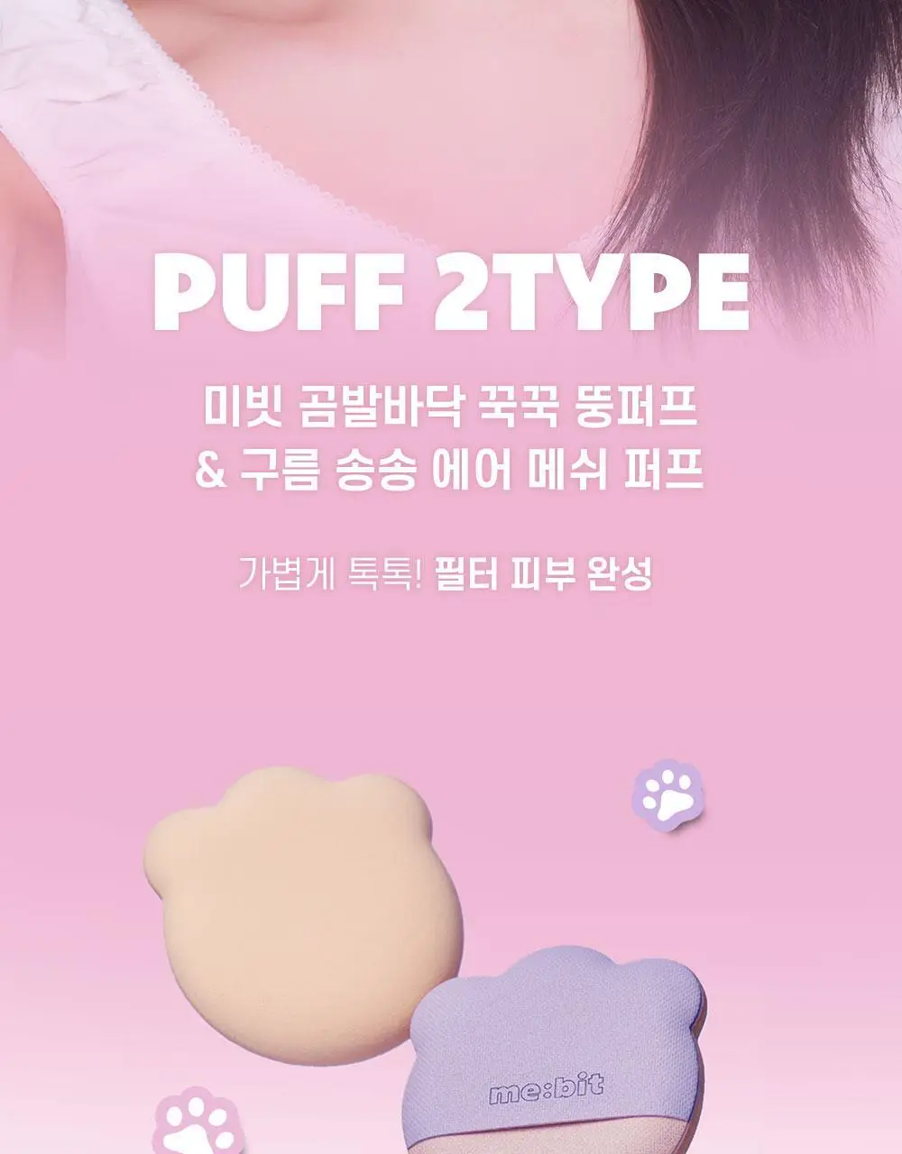 [NEW/착붙보정/뭉침제로] 미빗 퍼프 2종 (곰발바닥/에어메쉬) 상세페이지 3